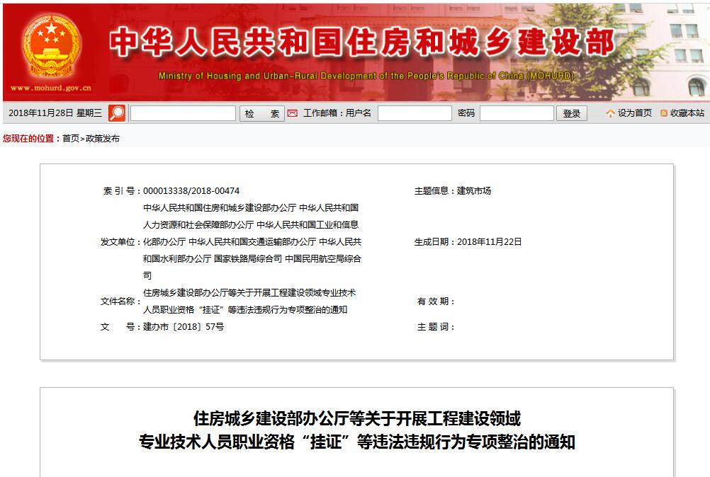 住建部等七部门发文（建办视撞2018〕57号 ），大力整治“挂证”，技术人员、单元、中介全面排查
