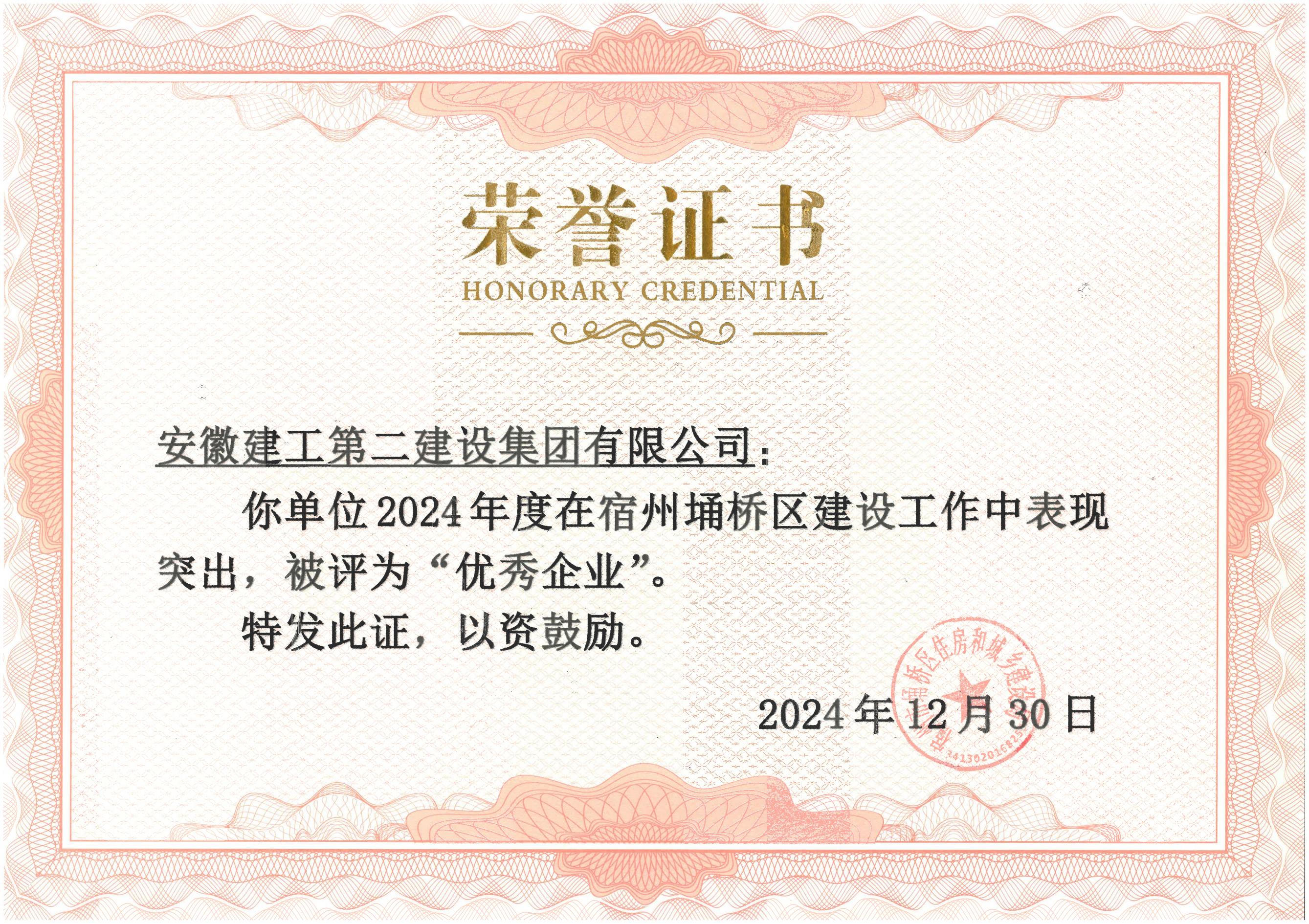 埇桥区住建局荣誉证书（2024年度）.jpg