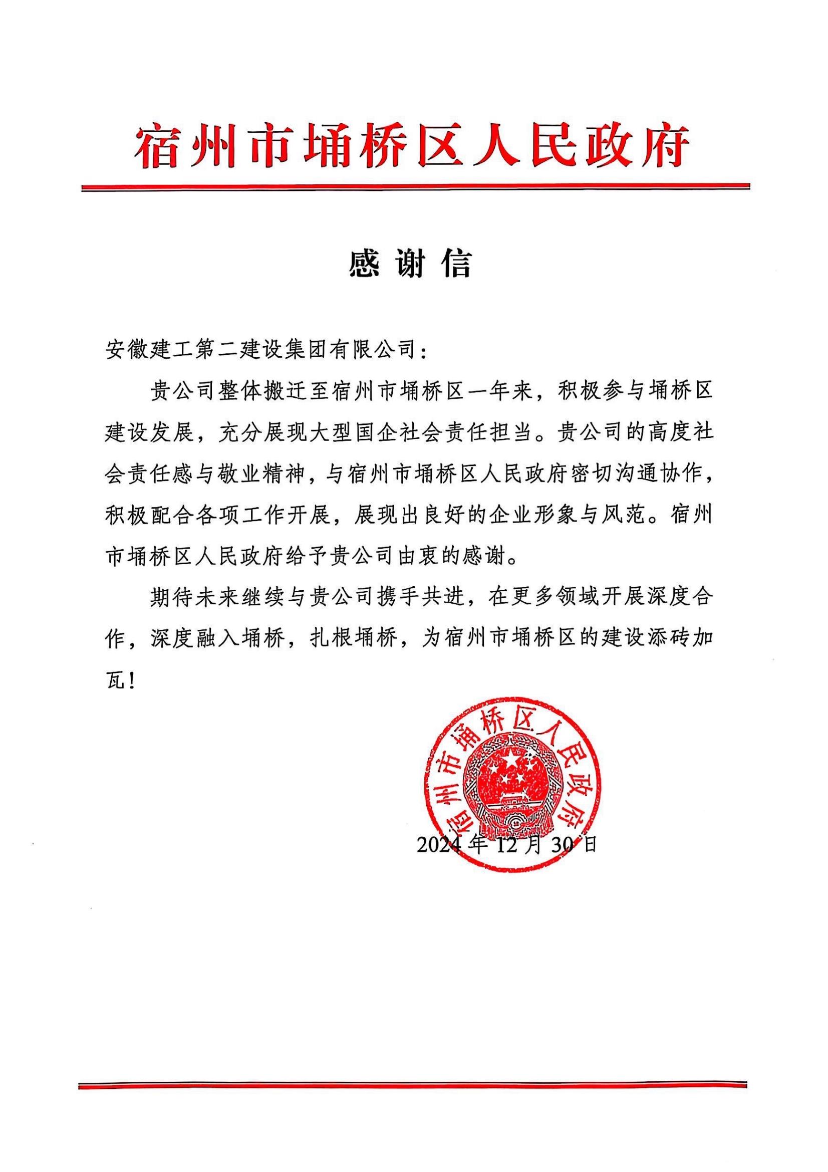 埇桥区人民当局感激信（2024年度）.jpg