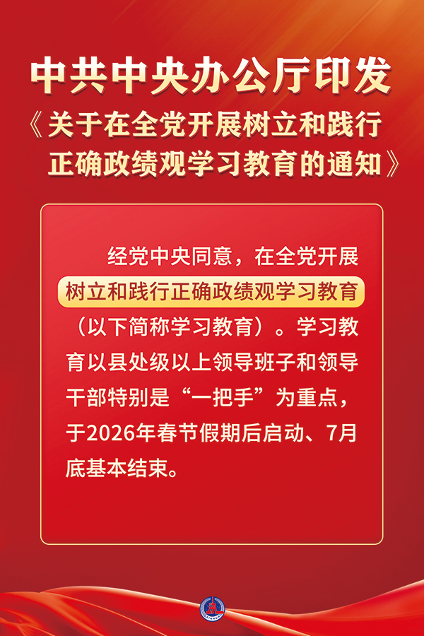  近日，中共中央办公厅印发《关于在全党发展设置和践行正确政绩观进建教育的通知》。本次进建教育以立党为公、为民造福、科学决策、真抓实干为总要求，旨在教育疏导各级党组织和党员、干部对峙疑神疑鬼、求真求实，为人民出政绩、以实干出政绩。